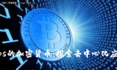 基于DApps的加密货币：探索去中心化应