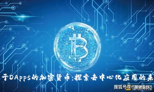 基于DApps的加密货币:探索去中心化应用的未来