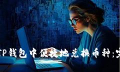 如何在TP钱包中便捷地兑换币种：完整