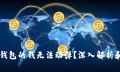 为什么TP钱包的钱无法动弹？深入解析