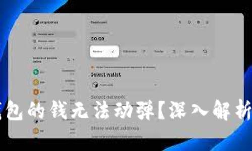 为什么TP钱包的钱无法动弹?深入解析和解决方案