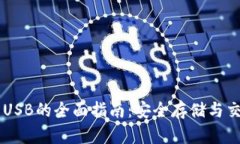 关于加密货币USB的全面指南：安全存储
