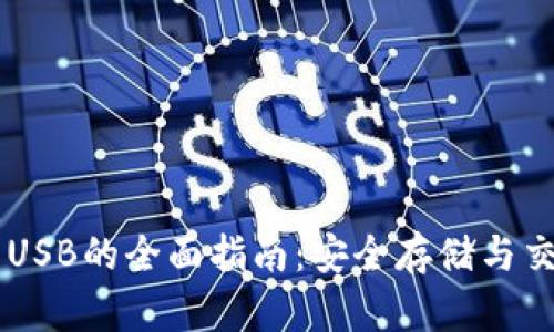 关于加密货币USB的全面指南:安全存储与交易的最佳实践