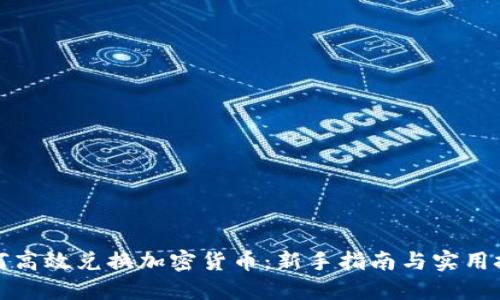 如何高效兑换加密货币:新手指南与实用技巧
