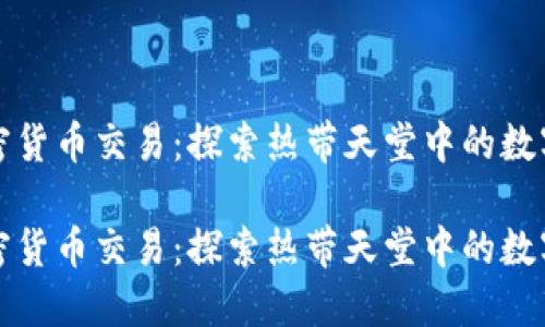 马尔代夫加密货币交易:探索热带天堂中的数字资产新机遇
马尔代夫加密货币交易:探索热带天堂中的数字资产新机遇