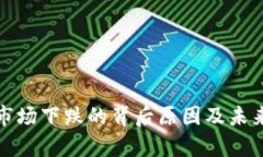 加密货币市场下跌的背后原因及未来走