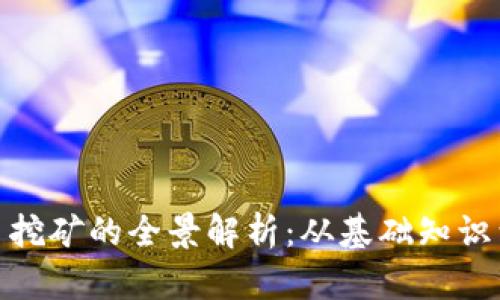 : 加密货币挖矿的全景解析:从基础知识到最新趋势