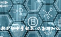 : 加密货币挖矿的全景解析：从基础知
