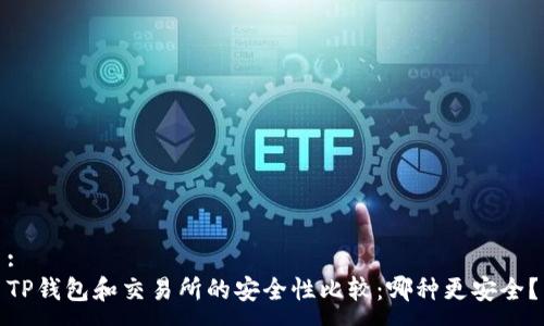 :
TP钱包和交易所的安全性比较:哪种更安全?