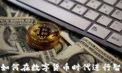 加密货币库存车: 如何在数字货币时代