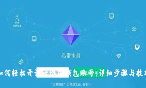 如何轻松开设一个TP钱包账号:详细步骤与技巧