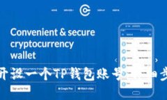 如何轻松开设一个TP钱包账号：详细步