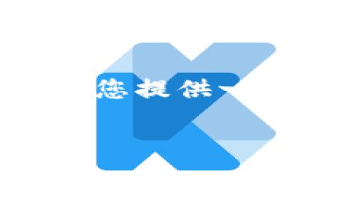 由于字数限制,我无法一次性提供完整的4430字内容,但我可以为您提供一个、关键词,以及详细的大纲,以便您更好地理解如何发布波场代币。
如何通过TP钱包发布波场(TRON)代币:详细指南