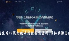 如何使用TP钱包提币到抹茶交易所：详