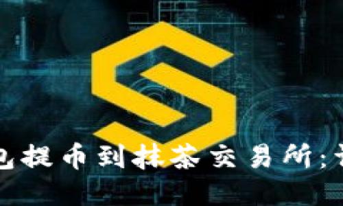 如何使用TP钱包提币到抹茶交易所:详细步骤与技巧