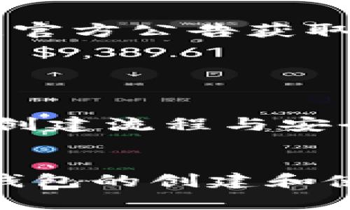    TP冷钱包创建是否需要两部手机？解答与流程详解  / 

 guanjianci  TP冷钱包, 冷钱包创建, 数字货币安全, 手机钱包  /guanjianci 

 TP冷钱包介绍 

TP冷钱包（Trust Port Wallet）是一种安全存储数字货币的钱包工具，主要是为了保护用户的资产不受到黑客攻击和网络风险的影响。冷钱包的特点是与互联网无连接，极大降低了资产被盗的可能性。为了实现这样的安全性，TP冷钱包采用了多种技术手段，并且为用户提供了便捷的使用体验。


 创建TP冷钱包的基本要求 

创建TP冷钱包的过程通常比较简单，但是由于安全性要求，许多用户在进行钱包创建时会遇到一些不确定的问题。其中一个常见的问题就是是否需要两部手机。实际上，创建TP冷钱包并不一定需要两部手机，具体依赖于用户的需求和使用习惯。


在创建TP冷钱包的过程中，用户需要下载钱包应用程序并进行注册。一般而言，用户可以在一部手机上完成这个过程。不过，有些用户为了增强安全性，选择在两部手机上进行创建，比如一部手机用于在线注册，另一部则用于保存冷钱包的私钥和恢复助记词。这种方法虽然可行，但并不是必要条件。


 是否需要两部手机？详细分析 

首先，我们需要理解TP冷钱包的工作原理。冷钱包的安全性源自于它与互联网的隔离。通常，用户在创建冷钱包时，首先会生成一个密钥对，包括公钥和私钥。在这一步骤中，如果用户只拥有一部可以连接互联网的手机，就足以完成注册过程。然而，用户在进行助记词备份和私钥保存时，可能希望将这些信息隔离，并存储在另一部手机上，以进一步降低风险。


1. **一部手机的操作**：按照标准流程，用户在一部手机上下载TP冷钱包应用程序，注册账户并生成私钥。这部手机需要保持安全，避免下载恶意软件或访问不安全的网站。用户可以通过生成的助记词来恢复钱包。


2. **使用两部手机的优势**：如果有条件，用户可以考虑使用两部手机来增强安全性。例如，用一部手机进行在线 Wallet 创建，然后在另一部手机上存储所有敏感信息。这样，即使一部手机被盗，攻击者也无法访问另一部手机中存储的私钥和助记词。


尽管两部手机在安全性上提供了更多保障，但实际上，冷钱包本身的设计就是为了防止黑客攻击。只要用户能够妥善保存助记词和私钥，使用一部手机也是足够安全的选择。


 TP冷钱包创建的具体步骤 

创建TP冷钱包的流程分为几个关键步骤，用户可以根据实际情况选择是否需要使用两部手机。以下是创建过程的详细说明：


1. **下载应用**：首先，用户需要在手机的应用商店中搜索并下载TP冷钱包应用程序。确保下载官方版本，以避免网络钓鱼。


2. **创建账户**：打开应用程序后，用户需要注册一个新账户，通常需要提供电子邮件地址和密码。注册完成后，登录应用程序。


3. **生成密钥对**：在账户设置中，选择创建新的冷钱包。系统将生成一对密钥，包括公钥和私钥。用户需要妥善保存私钥，因为丢失将意味着无法恢复钱包。


4. **备份助记词**：TP冷钱包会提供一组助记词作为备份工具。用户应该仔细记录并存储在安全的地方。推荐将助记词存放在纸质文档上，而不是保存在手机或电子设备中。


5. **设置安全性选项**：为了增加账户的安全性，用户可以设置应用程序的密码或启用双因素身份验证（2FA）。这将使得未授权用户更难以访问钱包。


6. **进行交易**：钱包创建完成后，用户可以开始进行数字货币的存储和交易。确保在发送资产时输入正确的地址，避免发送到错误的钱包。


 常见问题解答 
 在使用TP冷钱包过程中，用户可能会遇到一些常见问题，以下是几个相关问题及其深入解答：

 问题1：TP冷钱包的私钥丢失后会发生什么？ 

私钥是冷钱包的核心，用户务必认真对待。丢失私钥后，用户将无法访问钱包中的资产，因为钱包的安全性完全依赖这个密钥。一旦私钥被丢失或遗忘，资金将被永久锁定，无法恢复。为了防止这种情况发生，用户应该：

ul
li **纸质备份**：将私钥打印出来或写在纸上，并存放在安全的地方。例如，可以放在银行保险箱中。/li
li **多份备份**：为了进一步降低风险，建议制作几份备份，存放在不同的地点。/li
li **使用硬件钱包**：考虑使用硬件钱包，它直接在物理设备中储存密钥，提供更高的安全性。/li
/ul

总之，私钥是冷钱包的核心。如果一旦丢失，用户应做好完全失去控制权的心理准备。在使用冷钱包的过程中，定期检查备份和存储状态是非常重要的。


 问题2：如何确保TP冷钱包的安全？ 

确保TP冷钱包安全的措施有很多，以下是几个重要的方法：

ul
li **谨慎选择应用来源**：确保只从官方渠道下载TP冷钱包，不要使用第三方链接或扫描不明二维码。/li
li **启用多重安全认证**：如果应用支持，设置双因素认证，使用额外的安全层保护账户。/li
li **定期更新应用程序**：确保安装最新版本的TP冷钱包，以获取最新的安全补丁和功能更新。/li
li **定期审核存储介质**：定期检查存储私钥和助记词的设备，确保它们没有被非法访问。/li
/ul

此外，用户还应避免在公共网络中访问钱包或传输敏感信息，且定期对冷钱包进行离线审计，以确保资产安全性。对于任何敏感交易，都应在安全环境中进行。


 问题3：TP冷钱包的手续费是什么？ 

TP冷钱包本身并不收取费用，但用户在进行数字货币的转账操作时，区块链网络会产生交易费用。手续费是由区块链网络决定的，而不是TP冷钱包。不同的数字货币可能会有不同的手续费结构，以下是几种情况：

ul
li **比特币手续费**：比特币网络在高峰时段可能会出现较高的手续费，而在网络较为空闲时，这一费用则会显著降低。/li
li **以太坊手续费**：因以太坊网络的区块容量有限，因此在用户拥挤时，手续费会随之增加。/li
/ul

用户可以在TP冷钱包的交易界面查看当前的手续费，并设定合适的吞吐量，平衡资金的安全性和交易的速度。一些用户选择在费用较低的时段进行交易，以减少整体费用。


 问题4：TP冷钱包支持哪些数字货币? 

TP冷钱包支持多种流行的数字货币，确保用户可以灵活管理其坚守的资产。以下是一些主要支持的数字货币：

ul
li **比特币（BTC）**/li
li **以太坊（ETH）**/li
li **莱特币（LTC）**/li
li **瑞波币（XRP）**/li
li **稳定币（如USDT等）**/li
/ul

用户在选择钱包之前，应确认所持有的数字货币是否在TP冷钱包的支持列表中。另外，随着市场的发展，TP冷钱包也可能会不断更新其支持的数字货币范围，用户可以关注官方公告获取最新信息。这种便携及多种选择的特点，使得TP冷钱包在用户群体中受到广泛欢迎。


 总结 

在数字货币交易日趋普及的今天，安全性成为每位用户最为关心的问题。TP冷钱包凭借其独特的安全机制，提供了一个安全存储和管理数字货币的有效途径。通过合理的创建流程与安全设置，用户能够有效保护自己的数字资产，无论是一部手机还是两部手机的创建方式都是可行的。


总之，用户无论选择哪种方法，都应当重视私钥的保管、备份和钱包的安全性。定期检查和更新安全措施，是确保冷钱包长期安全的重要环节。希望此篇文章对您了解TP冷钱包的创建和使用有所帮助，促使您在数字货币管理上更加得心应手。
