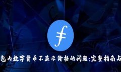 解决TP钱包内数字货币不显示价格的问