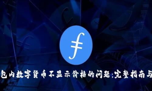 解决TP钱包内数字货币不显示价格的问题:完整指南与常见问答
