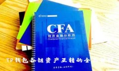 TP钱包各链资产互转的全面解析