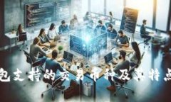 TP钱包支持的交易币种及其特点解析