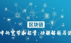 TP钱包中的宽带和能量：功能解析与使