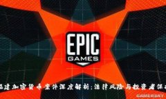 福建加密货币案件深度解析：法律风险