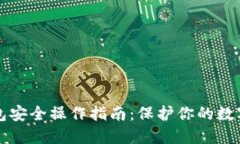 TP钱包安全操作指南：保护你的数字资