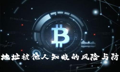 TP钱包地址被他人知晓的风险与防护措施