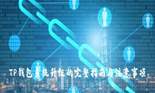 TP钱包系统升级的完整指南与注意事项