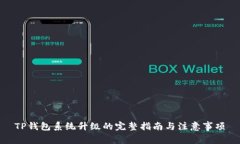 TP钱包系统升级的完整指南与注意事项