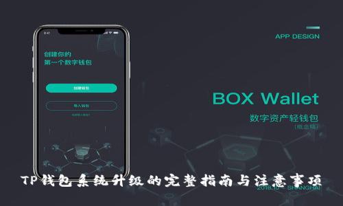 TP钱包系统升级的完整指南与注意事项