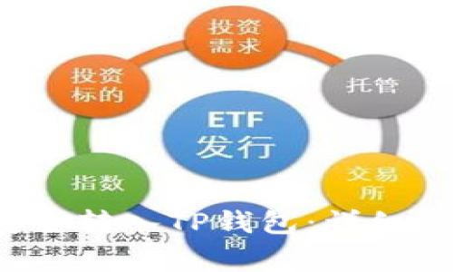 如何将FIL币安全转入TP钱包：详细步骤与注意事项