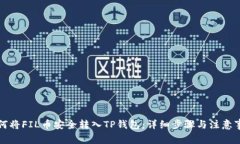如何将FIL币安全转入TP钱包：详细步骤