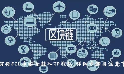 如何将FIL币安全转入TP钱包：详细步骤与注意事项