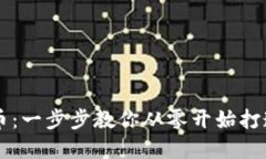 怎样研发加密货币：一步步教你从零开