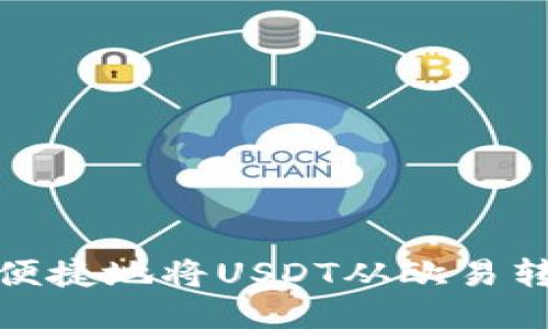 如何安全便捷地将USDT从欧易转到TP钱包