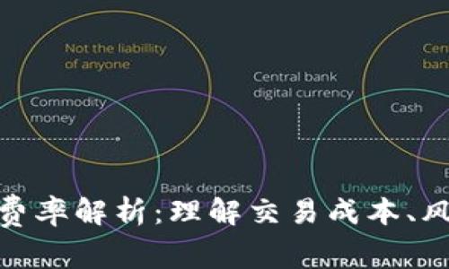 加密货币资金费率解析:理解交易成本、风险与投资策略