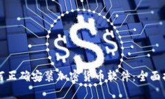 如何正确安装加密货币软件：全面指南