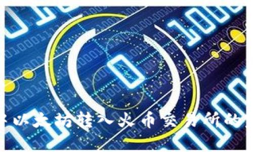 TP钱包中以太坊转入火币交易所的完整步骤