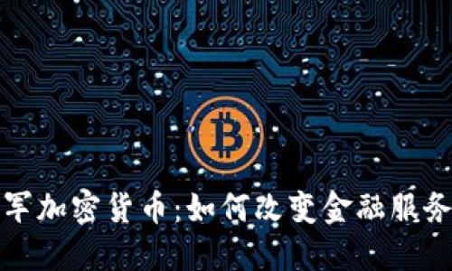 安永进军加密货币：如何改变金融服务的未来