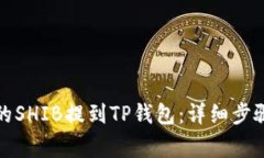 如何将抹茶的SHIB提到TP钱包：详细步骤