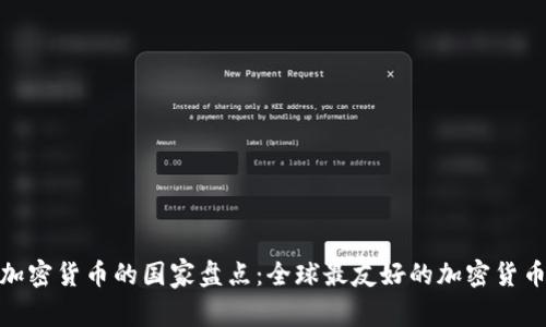 投资加密货币的国家盘点:全球最友好的加密货币市场