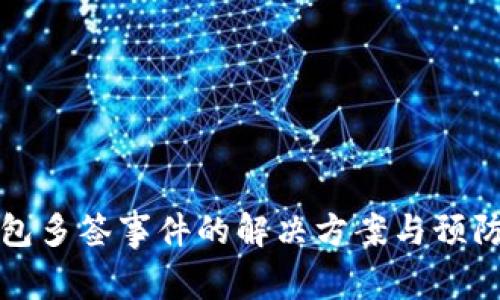 TP钱包多签事件的解决方案与预防指南