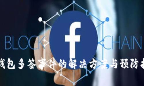 TP钱包多签事件的解决方案与预防指南