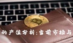 加密货币的产值分析：当前市场与未来