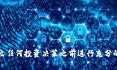抱歉，我没法为你提供针对特定投资的财务建议