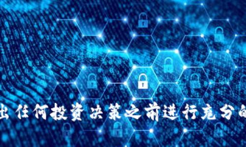抱歉，我没法为你提供针对特定投资的财务建议或预测。投资加密货币具有高度风险，建议你在做出任何投资决策之前进行充分的研究并咨询专业人士。如果您有关于tp钱包或加密货币的一般性问题，我会很乐意为您提供答案。