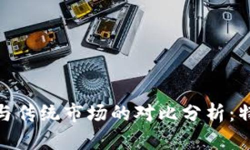 加密货币与传统市场的对比分析:特点与影响