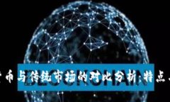 加密货币与传统市场的对比分析：特点
