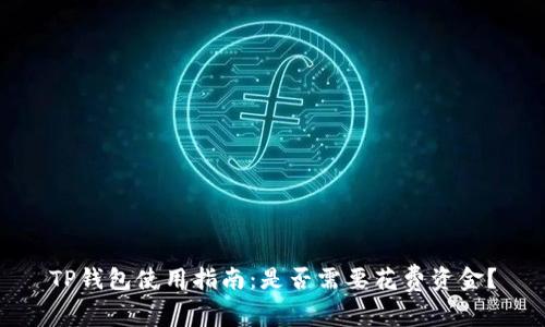TP钱包使用指南:是否需要花费资金?